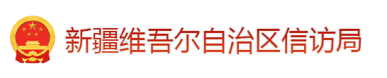 新疆信訪(fǎng)APP Logo